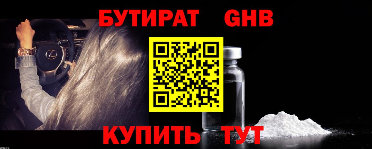 БУТИРАТ оксибутират  Вход с VPN  Фролово 