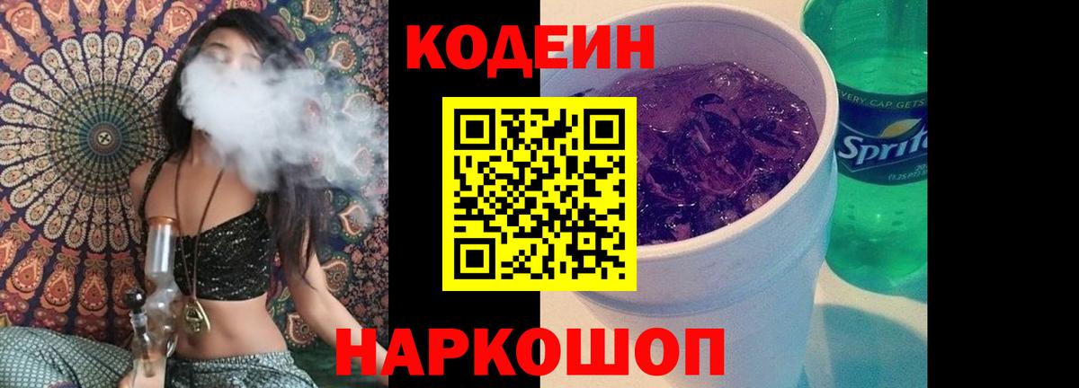 Codein напиток Lean (лин) Фролово