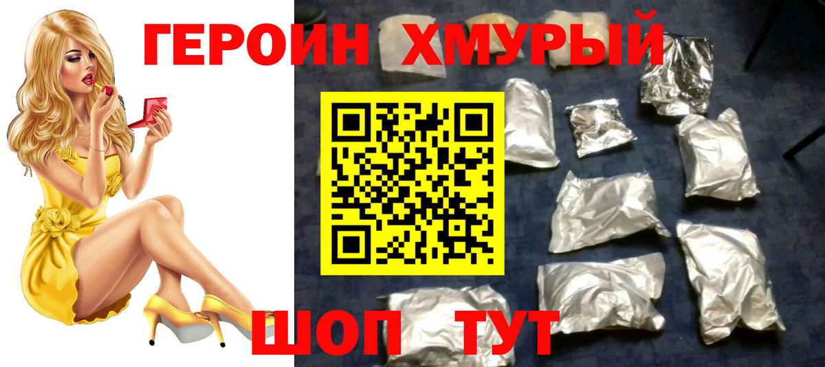 Героин хмурый Фролово